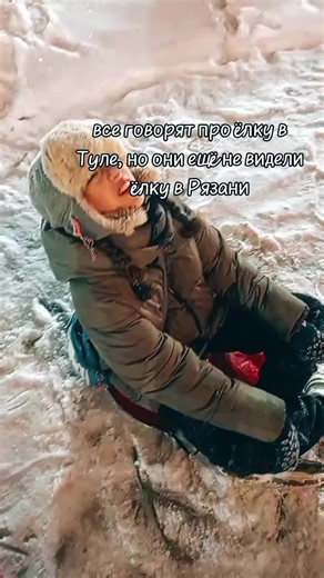 #fypシ゚viral #врек #врекомендации #fyppppppppppppppppppppppp #новыйгод #снег #зима #новогодняястолицароссии2026 #Рязань #ёлка#рофл