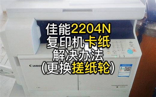 佳能2204N复印一体机卡纸解决办法更换搓纸过程分享