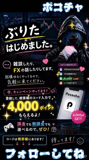 ぶりたポコチャはじめる！応援、フォローよろしくね！＃ポコチャ ＃FX ＃ぶりた