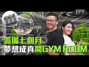 【Vlog】籌備七個月 夢想成真開Gym Room｜Sammy Sum 沈震軒