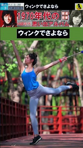 ウィンクでさよなら・(2番)・沢田研二(元ザ・タイガース)【60代70代厳選】「フォークや歌謡曲のヒット音楽」！思い出アルバム #shorts #昼GS棚