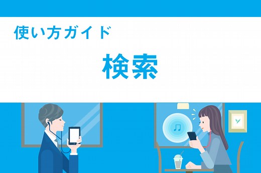 聴きたいラジオ番組を探す機能「検索」【radiko使い方ガイド】 | radiko news(ラジコニュース)