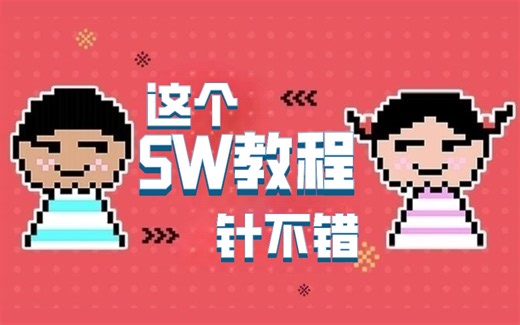 【SW教程】也许你该试试这款教程，SW高手之路！学完毕业！