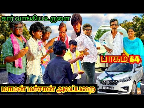 புதிய கார் வாங்கிய உருளை கந்தசாமிக்கு புது ஜோடி | Pana Matta