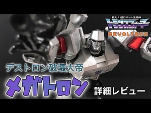 Revoltech Megatron Detailed Review / REVOLTECH / Fight! Super Robot Lifeform Transformers / TRANS...