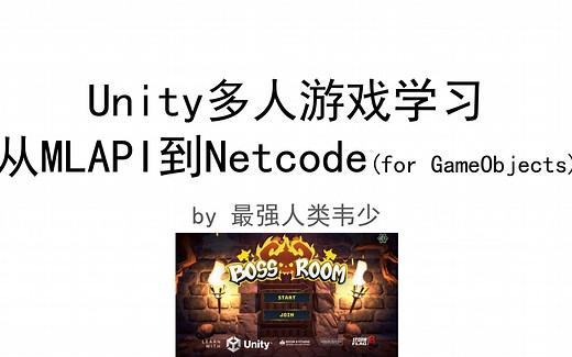 Unity多人游戏学习：从MLAPI到Netcode for GameObjects