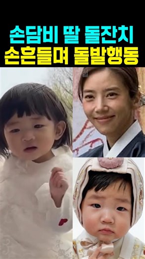 Son Dam-bi's daughter's first birthday party: spontaneous behavior while waving her hand