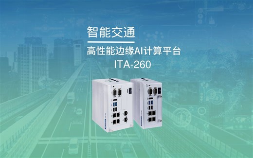 星品推荐 | ITA-260 智能交通高性能边缘AI计算平台
