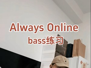 【贝斯练习】Always Online