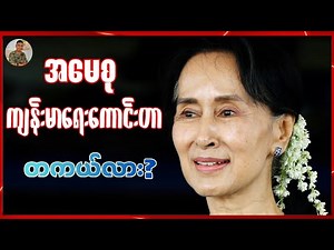 အမေစုကျန်းမာရေးကောင်းတာ တကယ်လား