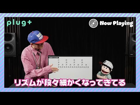 【01-01】ラップの基本 言葉でリズムを刻んでみよう！ ラップ講座初級 feat.マチーデフ