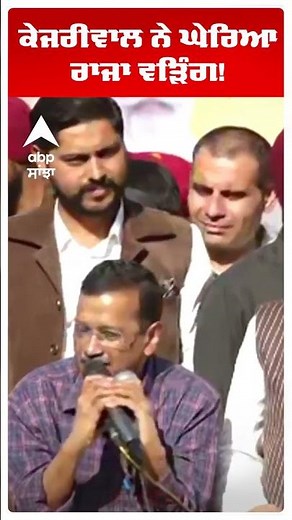 By Election | Tarntaran | Kejriwal ਨੇ ਘੇਰਿਆ Raja Warring! | Punjab News | AAP | Abp Sanjha