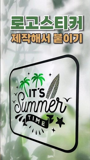 로고스티커 만들어 붙이기, 레터링스티커 제작, 컷팅기 컷팅플로터, Vinyl Lettering decal Sticker #레터링시트지 #창문시트지제작 #글자스티커제작