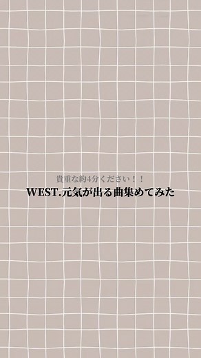 最近、落ち込むこと、があって そんな時に救ってくれた楽曲やおすすめの曲リストを作ろうかなって思いました‪🙌🏻‬ 落ち込む時は落ち込んじゃうしこれでもかってくらい病むけど WEST.のおかげで生きてけてるなって日々ほんまに感じます(՞ ܸ.‪ˬ.ܸ՞)” WEST.のおかげで頑張ろうって思えること増えたし振り切れることも増えました、ほんまにありがとう‪🫶🏿 #重岡大毅 #桐山照史 #中間淳太 #神山智洋 #藤井流星 #濵田崇裕 #小瀧望 #WESTꓸ #ジャニヲタ #ジャス民さんと繋がりたい #ジャス民 #おすすめ #fyp #KIZUNA #むちゃくちゃなフォーム #マ・ル・モ・ウ・ケ #愛のセッション #つばさ #ホメチギリスト #unlimited #ボクら