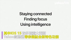 蘋果開發者大會沒推硬體新品 iOS 15特色功能一次打包