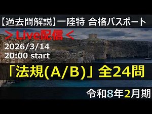【Live】【一陸特】法規(A/B)」 全24問（令和8年2月期）アーカイブ