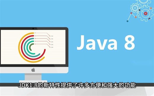 JDK1.8新特性解析：让Java开发更简洁、高效的功能亮点
