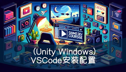 Unity的VSCode代码编写环境安装和配置 (Windows)