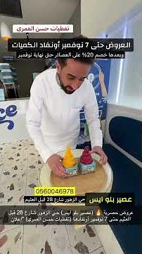 عروض حصرية 🔥 (عصير بلو ايس) حي الزهور شارع 28 قبل العثيم حتى 7 نوفمبر