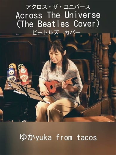 Across The Universe (The Beatles ビートルズ Cover) / ゆかyuka(from tacos) #ウクレレ弾き語り #thebeatlescover