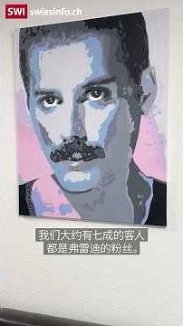 瑞士蒙特勒摇滚巨星弗雷迪·默丘里(Freddie Mercury)酒店