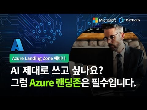 AI 활용부터 거버넌스까지, 보안을 강화한 AI 사용 환경! #Azure Landing zone
