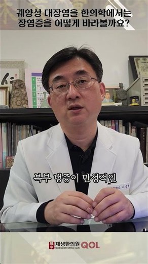 #만성장염 #궤양성대장염 배가 차가운 게 문제일 수도 있습니다