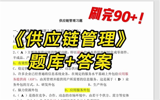 供应链管理考题 答案解析，期未考试不用愁!
