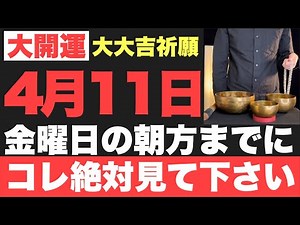 【確実にヤバい!!】2025年4月11日(金)の朝方までに絶対見て下さい！このあと、ガチで嬉しすぎるほど良い事が起こる予兆です！【4月11日(金)大大吉祈願】