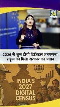 Census 2027: 2026 से शुरू होगी Digital जनगणना, Rahul Gandhi को मिला सरकार का जवाब | Digital Census