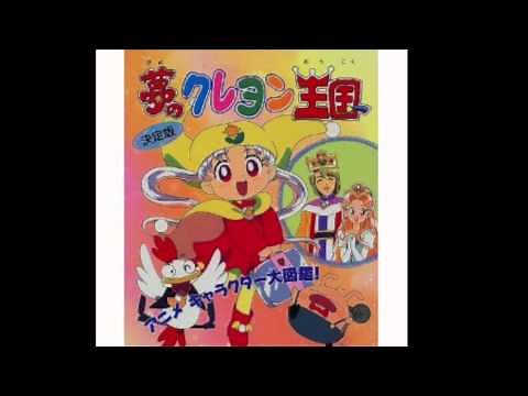夢のクレヨン王国Op Full ン･パカ マーチ 高音質
