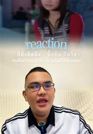 ก็ยังคิดถึง จั๊กจั่น วันวิสา เพลงดัง รีวิวและความหมาย