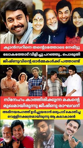 സ്നേഹം കാത്തിരിക്കുന്ന മകന്റെ മുഖമായിരുന്നു നടൻ ജിഷ്ണു രാഘവന്