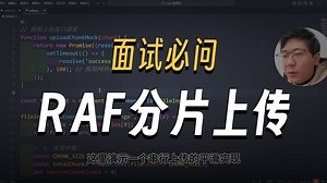 如何利用 requestAnimationFrame 实现高性能大文件分片上传