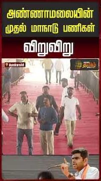 Annamalai | We The Leaders | அண்ணாமலையின் முதல் மாநாட்டு பணிகள் விறுவிறு!