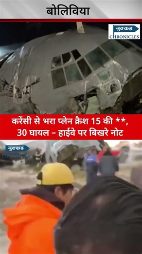 Bolivia में करेंसी से भरा विमान क्रैश: 15 मौतें, हाईवे पर बिखरे नोट!