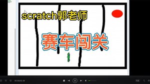 郭老师教你用scratch制作赛车闯关游戏，适合少儿编程可扩展