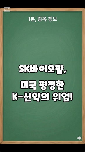SK바이오팜, 미국 평정한 K-신약의 위엄!#바이오#세노바메이트