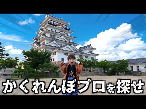 城を貸し切ってかくれんぼ日本代表とかくれんぼしてみた。