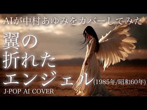 [96] BROKEN WINGED ANGEL – Ado Style AI Cover (Ayumi Nakamura) - J-Pop