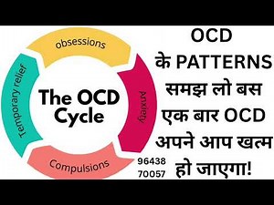 बस एक बार OCD के पेटर्न्स को समझ लो OCD अपने आप खत्म हो जाएगा | OCD ke patterns ko samjho