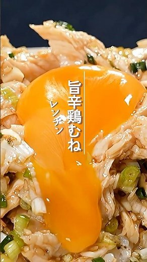 鶏むね肉の旨辛漬け【ミツカン公式】