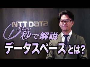 秒で解説 「データスペースとは？ 」