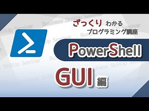 【プログラミング入門】PowerShell【GUI編】　ざっくりわかるプログラミング講座