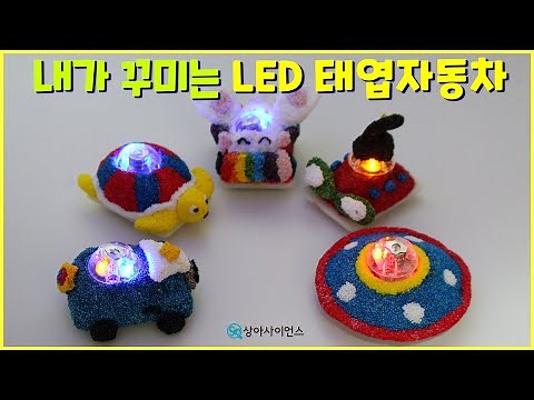 [과학실험 제작] 내가 꾸미는 LED 태엽자동차