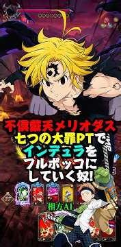 【グラクロ】反撃強すぎ!!"不倶戴天メリオダス"大罪PTで殲滅戦インデュラをボコボコにしていく!【黙示録の四騎士】 #七つの大罪 #7dsgrandcross #anime #7ds