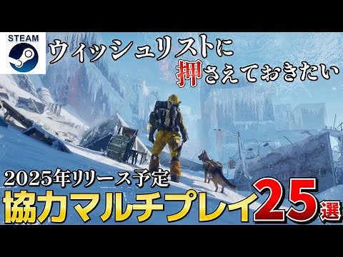 [2025's Latest Co-op Multiplayer] 25 highly anticipated games that you should add to your wishlis...