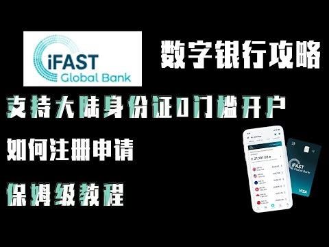 iFAST数字银行攻略：支持大陆身份0门槛在线申请。如何开户注册，保姆级教程！#加密货币 #区块链 #教程#ifast