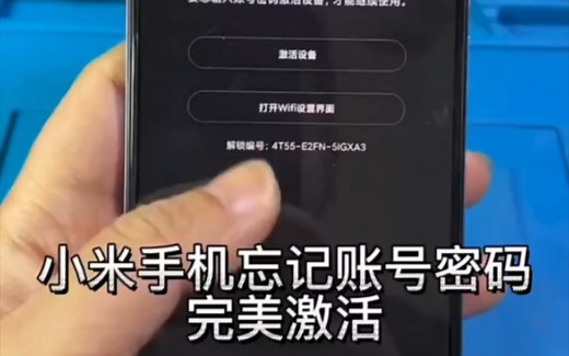 小米红米解账号锁，账户锁，设备锁教程