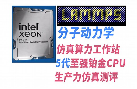 LAMMPS分子动力学CPU算力性能测评实验案例模拟仿真科研电脑工作站·蒙特卡罗方法·5代至强铂金8500·i9-14900KS耐电王